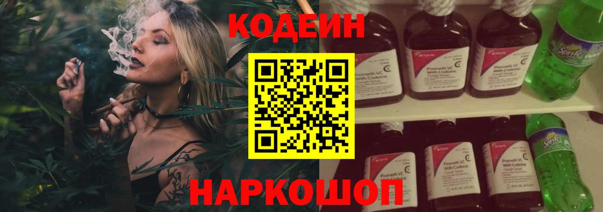 Codein напиток Lean (лин) Йошкар-Ола